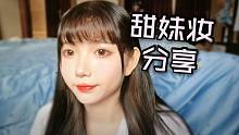 【柳萌】甜美妆分享