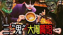 万圣节，当我们三“鬼”占领了餐馆之后...