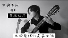 古典吉他弹起皮亚佐拉是最帅的事情了