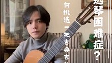 【洗了个头系列：初学的时候怎么应该挑选古典吉他呢？】