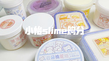 小怡slime购分！！