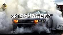 SRT被解散，地狱猫已死？最近到底发生了什么？