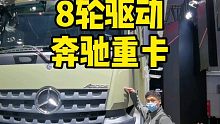 一千万的8轮驱动奔驰重卡，里面是什么样的？乌尼莫克的爸爸来了！