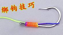 鱼钩要怎么绑？慢动作分享一种走线缠绕方式，简单牢固，一学就会