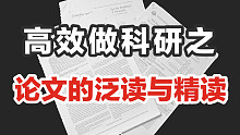 【科研干货】如何提高看论文效率？何时泛读，何时精读?