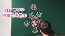 精美粉笔线描花卉绘画过程，简单好学