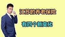 2022年，江苏的养老保险有4个变化，关系着每一位参保人