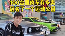 这100多台肌肉车，没有哪个男孩子不喜欢吧