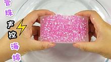 管珠DIY声控海绵，捏起来解不解压