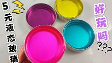 5元买来的液态玻璃，颜色好美，最后当起泡胶玩