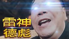 雷神德彪：辽北黄昏