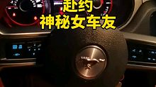 开车3个小时来见神秘女车友，气氛不对啊，今晚9点半直播