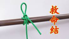 这是一个救命绳结，也是一种捆绑绳结，生活中经常用到，太实用了