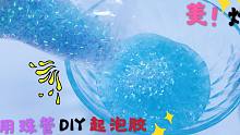 用珠管DIY起泡胶，成品出来太惊喜，真的是美炸！无硼砂
