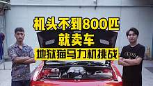 地狱猫马力机背水一战，机头不到800匹就卖车！