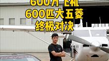 600万飞机挑战600匹大五菱，终极对决