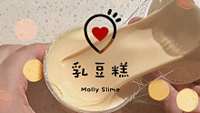 今天给大家表演“如何玩烫手的泥” | 翻车使我快lo | 子苏苏家「乳豆糕」 | MollySLIM