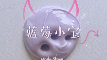 7.9r的质地起泡胶～ | 子苏苏家の蓝莓小宝 | MollySLIME
