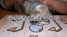 乳香四溢的史莱姆开箱-玩泥/助眠