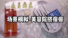 【助眠｜解压】针清史莱姆挤痘痘，舒爽~