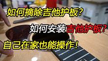 如何安装吉他护板？如何摘除吉他护板？教你一招！自己在家也能操作！
