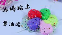 用彩虹冰棒粘土做黄油泥，最后颜色你猜到了吗