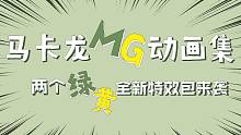 【喵影特效包】两个全新马卡龙MG动画特效包即将上线！先睹为快！黄色马卡龙+绿色马卡龙！相似的名字，不