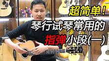 【吉他教学】超简单！在琴行试琴常用的吉他指弹小段（一）