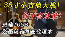 【恩雅T05B对比弦墨吉他评测】38寸小吉他大战！你更喜欢谁？
