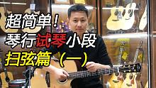 【吉他教学】超简单！在琴行试琴常用的吉他扫弦小段（一）