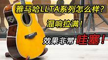 【雅马哈LLTA/LSTA吉他评测】雅马哈加震效果怎么样？混响拉满连接宇宙！效果非常哇塞！-雅马哈吉