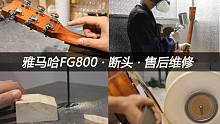 【售后维修案例】雅马哈FG800琴头断裂免费维修