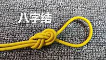 教大家3种八字结的打法，简单又实用，生活中肯定用得到