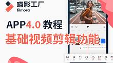 【APP4.0教程】01：基础视频剪辑功能介绍