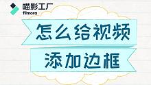 【剪辑课堂】怎么给视频添加边框（5个边框技巧）