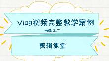 【剪辑课堂】VLOG剪辑教程--从视频构思、拍摄、剪辑讲解VLOG制作