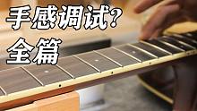 专业吉他店发货前的手感调试是如何进行的？雅马哈FG830手感调试
