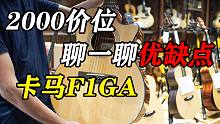 【卡马F1GA吉他评测】聊一聊在2000价位很多吉他推荐都要提到的型号？