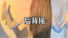 喜欢后背摇是吗？再来一个