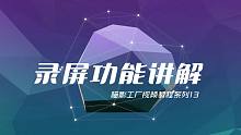 【喵影工厂视频教程系列】13：录屏功能讲解
