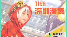 【深圳漫展】深十一漫，那个女人她来了！！！