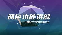 【喵影工厂视频教程系列】16：调色功能讲解