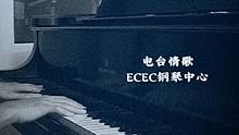 【钢琴】电台情歌即兴演奏 听得就是意境....