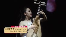 十二时辰长安秀-琵琶演奏家赵聪作品《丝路飞天》