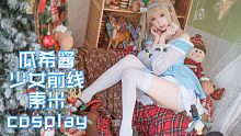 【瓜希酱】少女前线 索米  耳朵山的雪妖精 cosplay