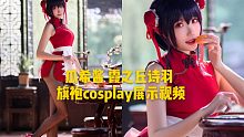 【瓜希酱】霞之丘诗羽学姐的长腿旗袍展示cosplay