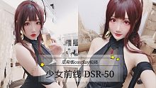 【瓜希酱】你的大姐姐已上线！少女前线 DSR-50 cosplay