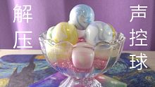 让我用这碗声控球帮你解压吧