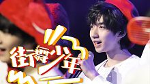 屠夫族歌阿姨之歌2020再次唱响，TF家族新年音乐会《街舞少年》贺峻霖focus