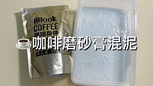 【Yo-Yoの造泥实验室】咖啡磨砂膏混泥是什么神奇体验？